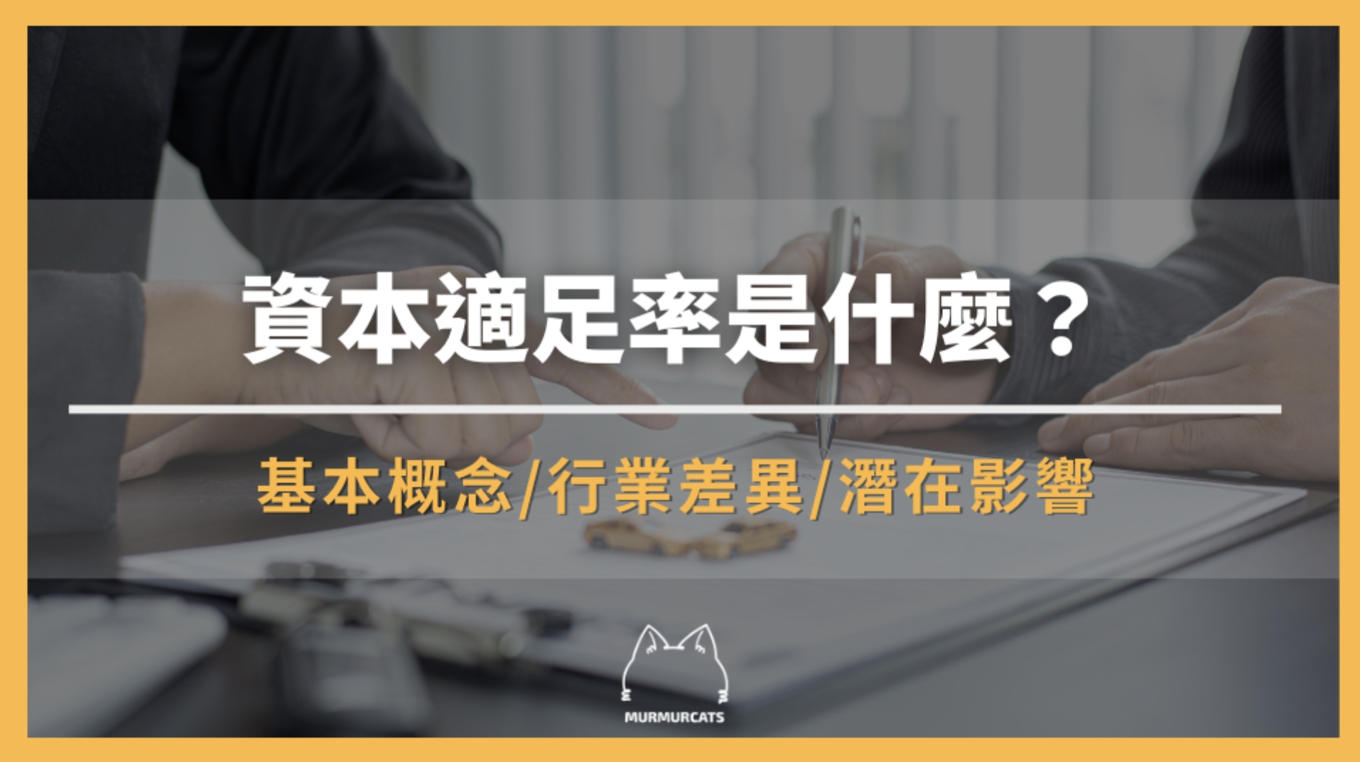 資本適足率是什麼？解密金融風險的關鍵指標
