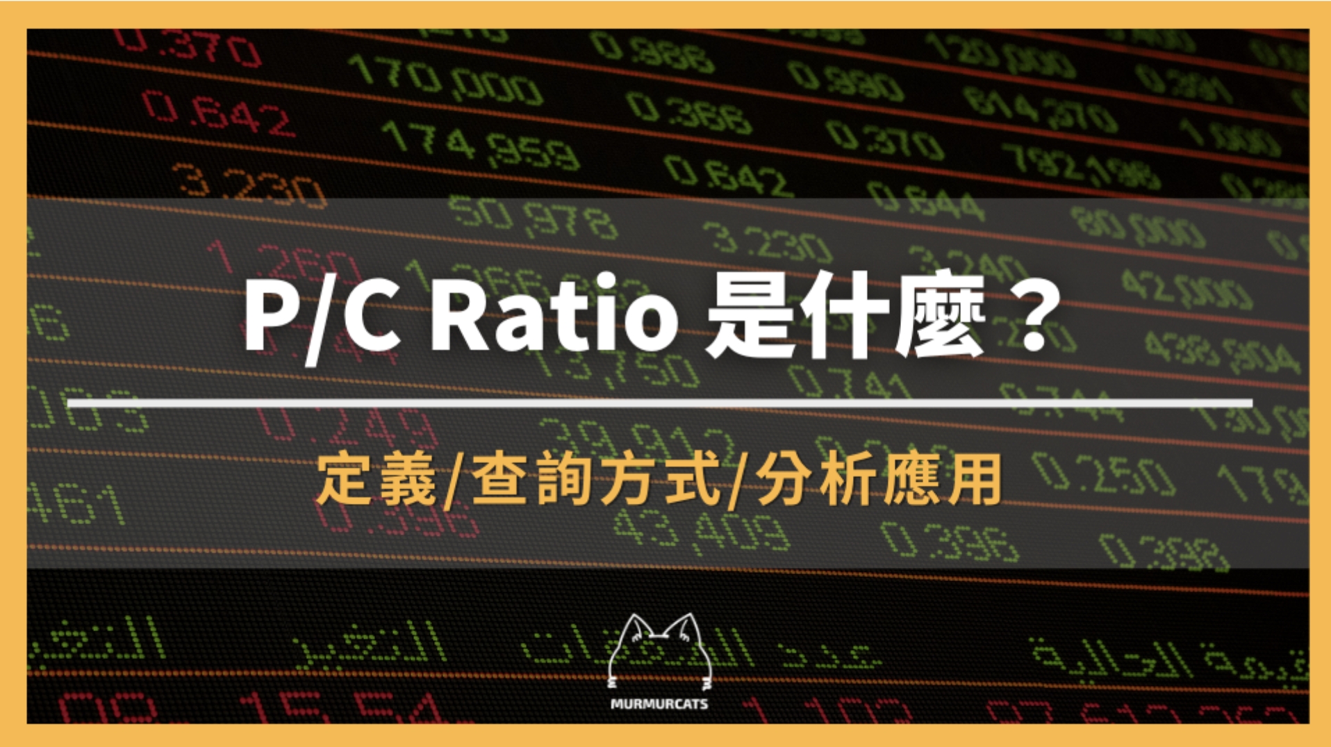 P/C Ratio 是什麼？完整解析與實務應用