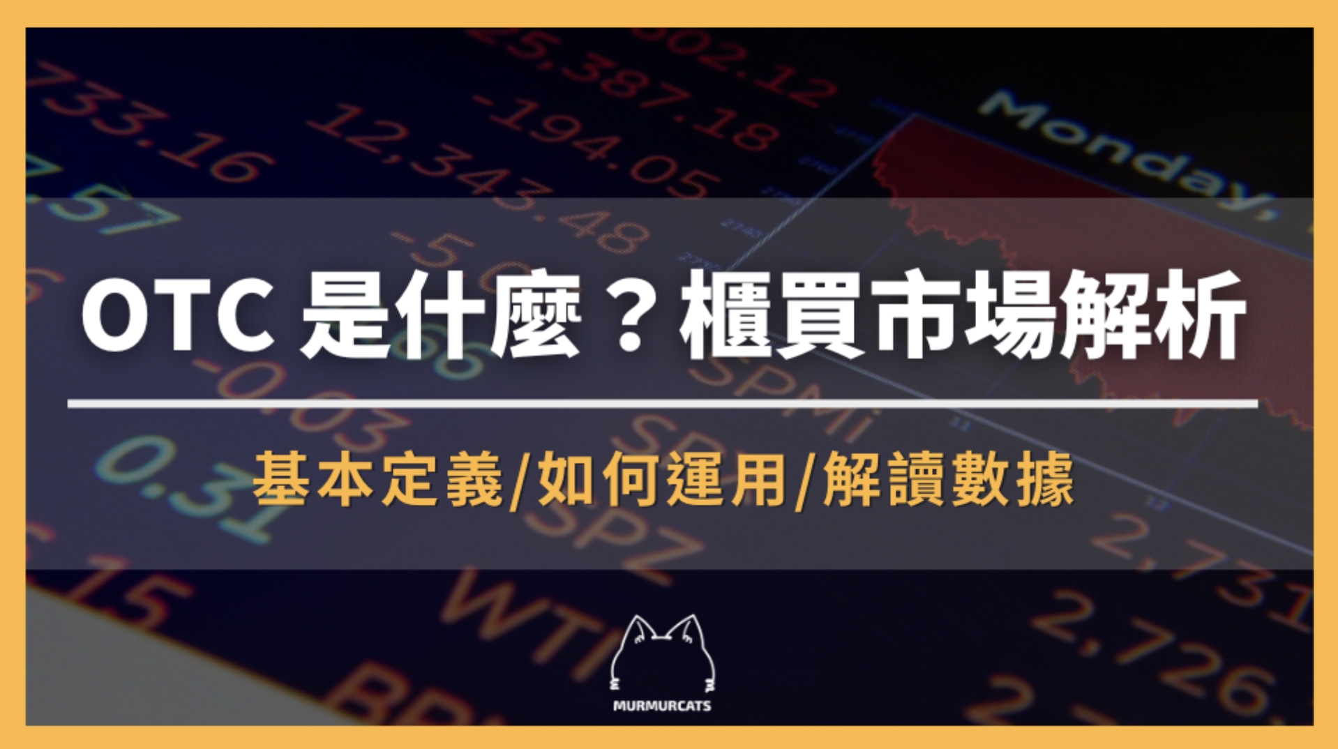 OTC 是什麼？櫃買市場與加權指數差異解析