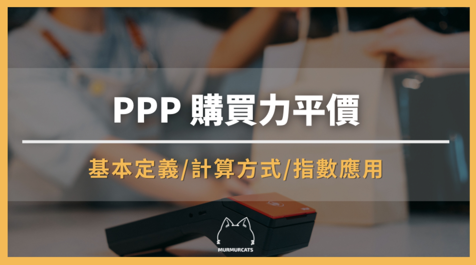 PPP 是什麼？如何透過購買力平價比較各國物價？