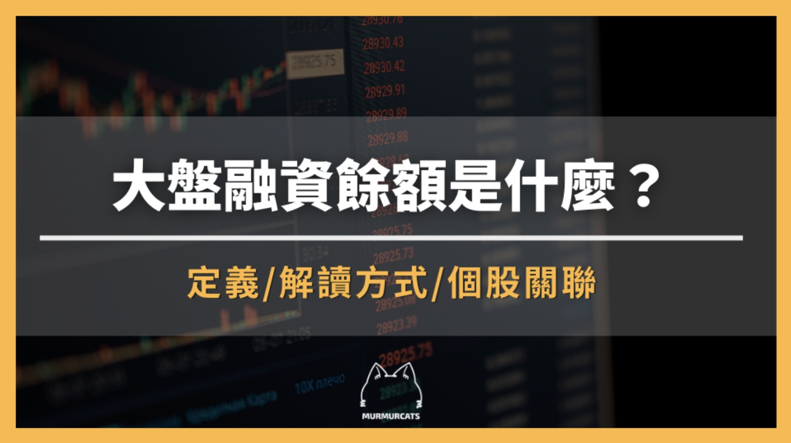 大盤融資餘額是什麼?如何解讀資金流動?