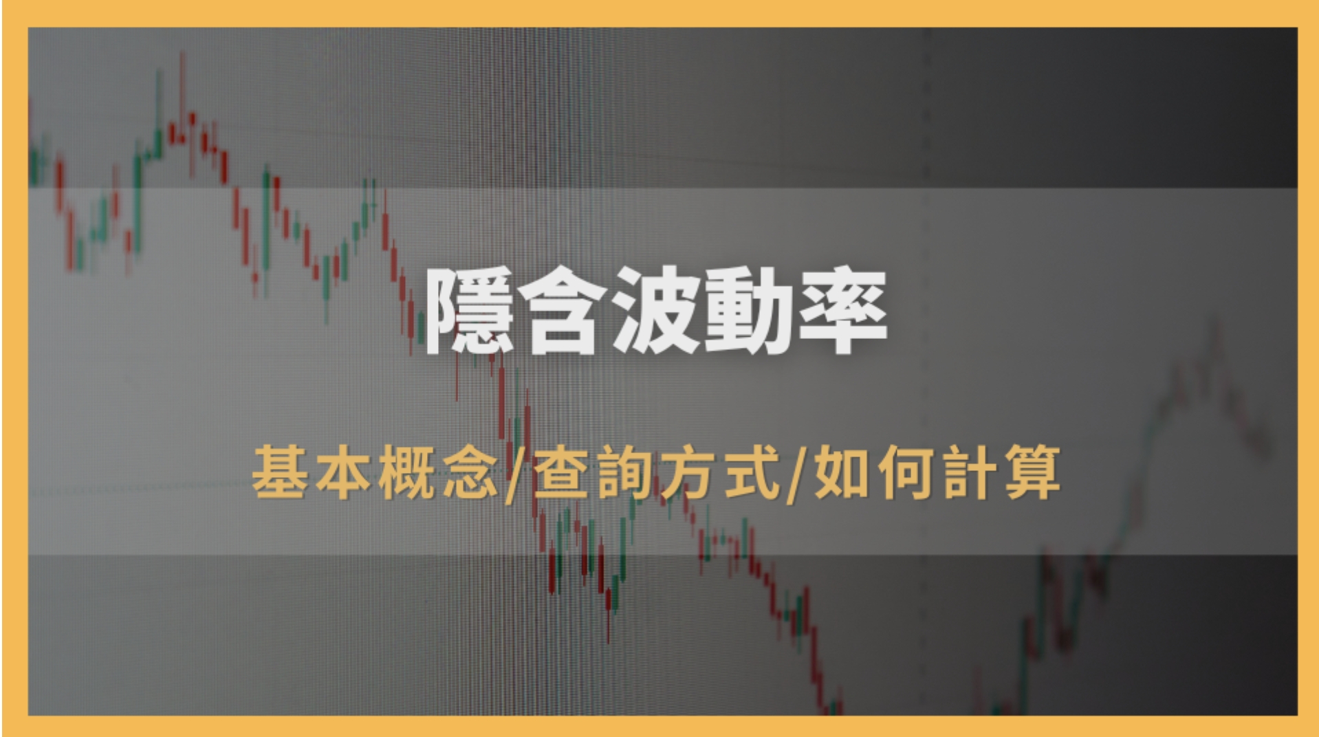 隱含波動率是什麼？投資人必懂的概念與市場意義