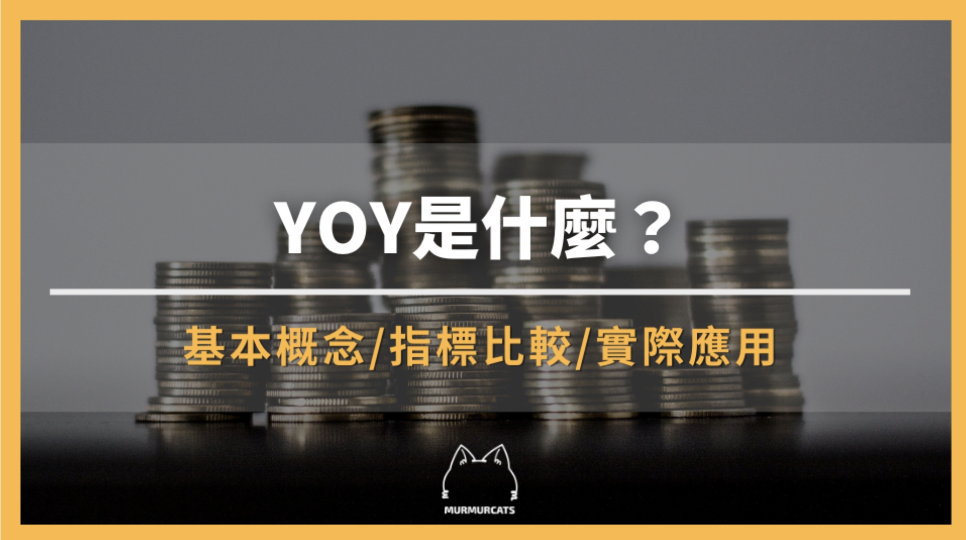 YOY 是什麼？營收增長率怎麼看？