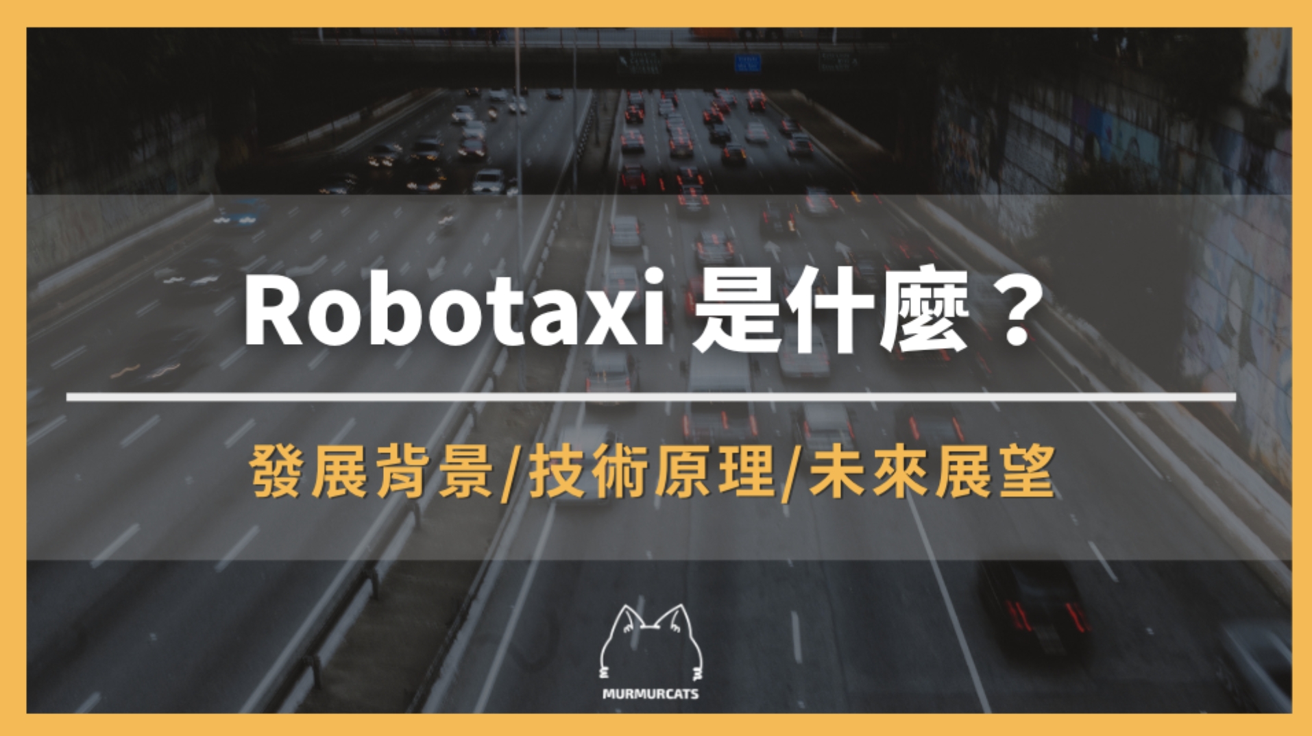 Robotaxi 是什麼？無人駕駛計程車掀起新革命