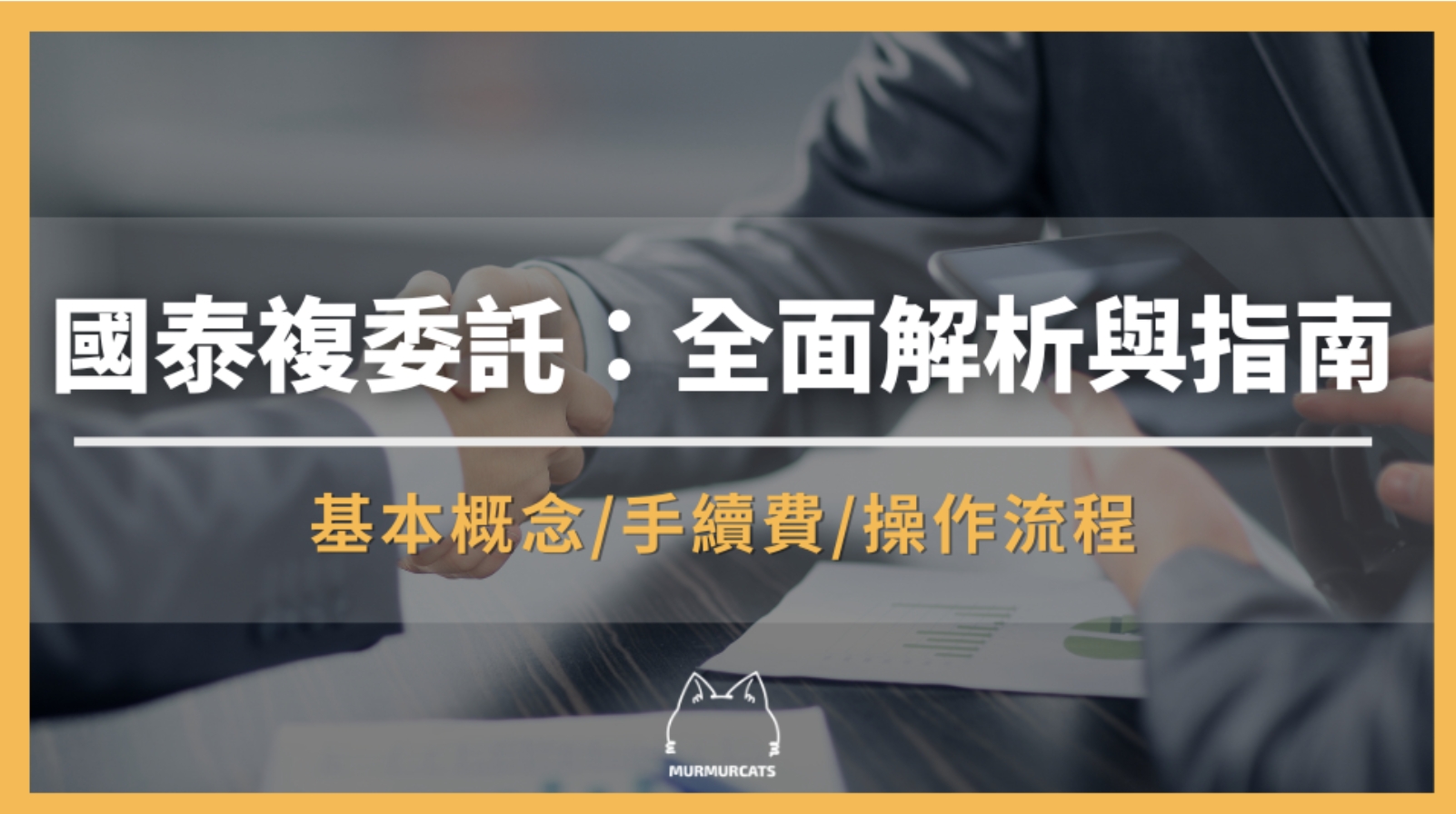 國泰複委託是什麼？全面解析與操作指南