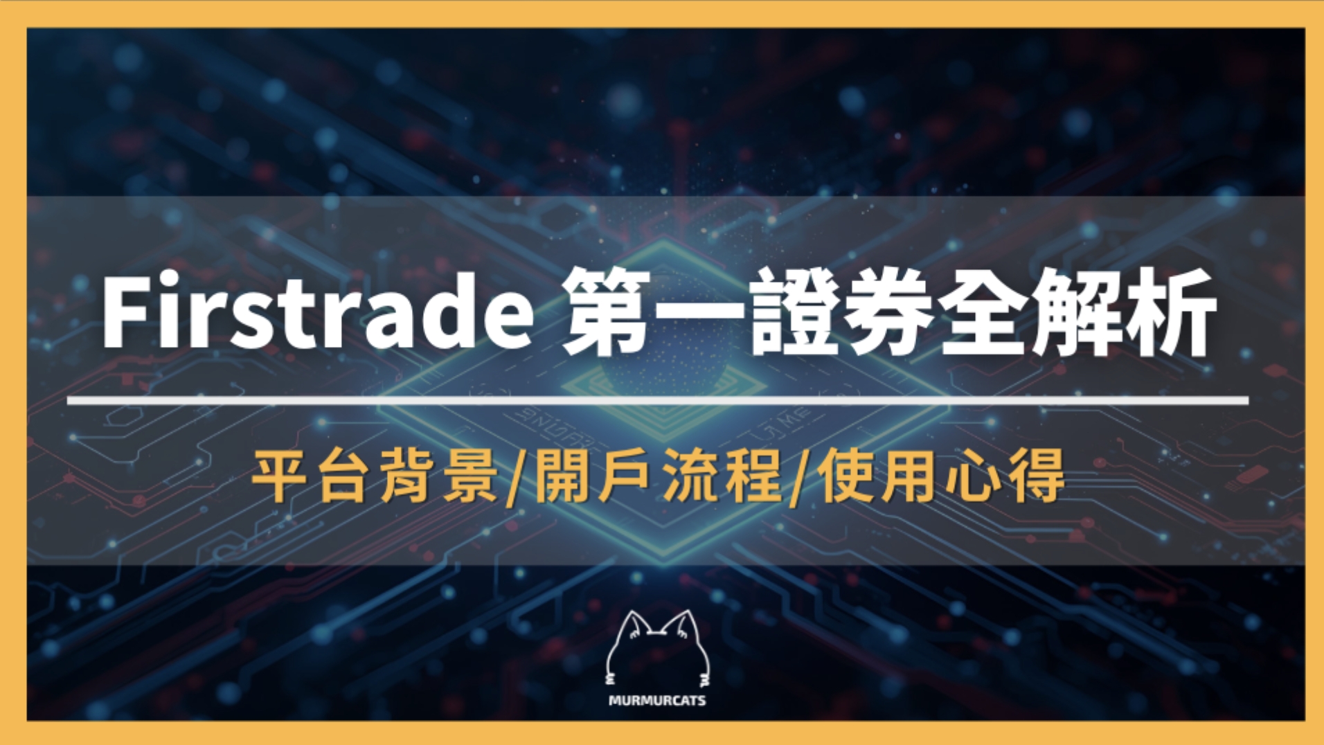 Firstrade是什麼？第一證券全解析