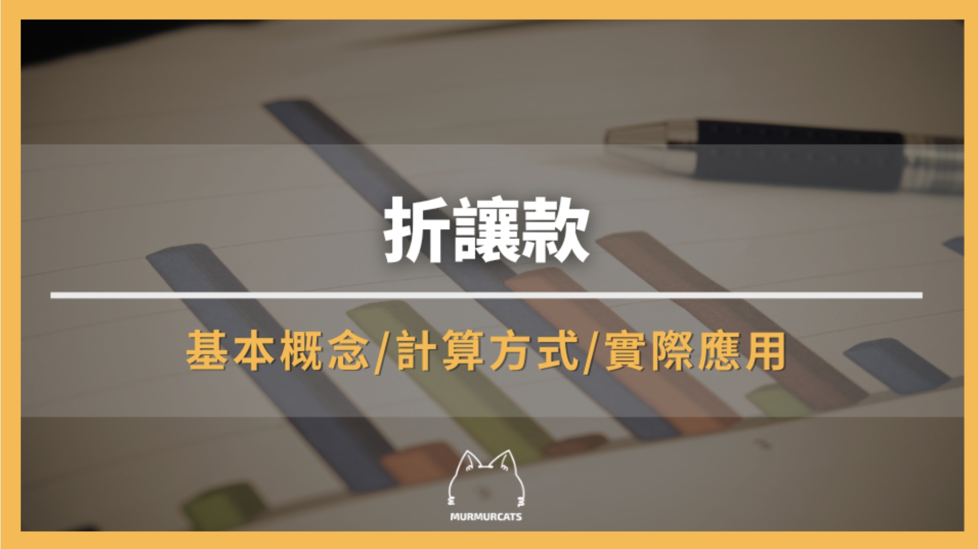 折讓款是什麼？完整解析與實務應用