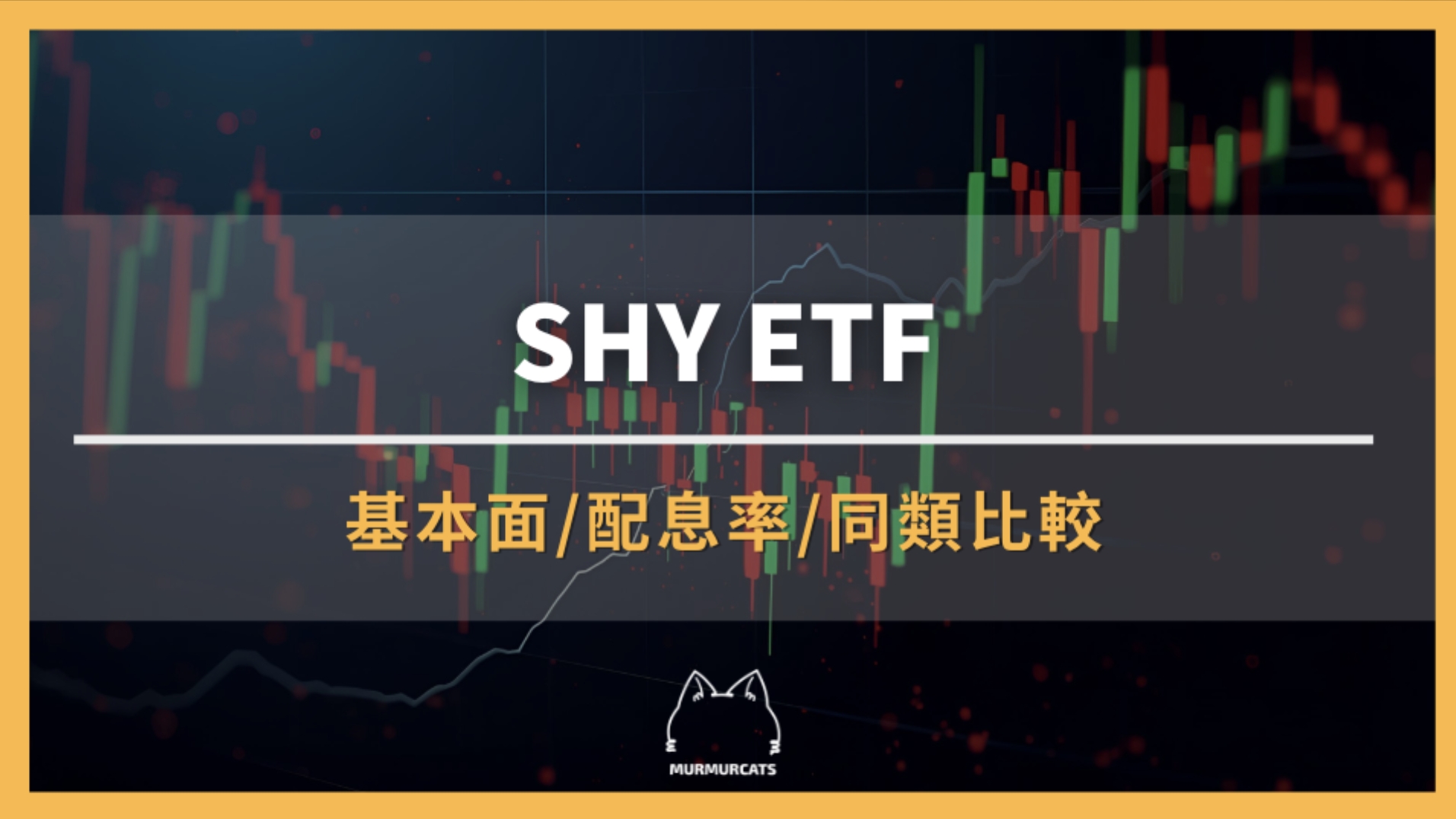 SHY ETF 是什麼？iShares 1-3年期美國公債ETF大解析