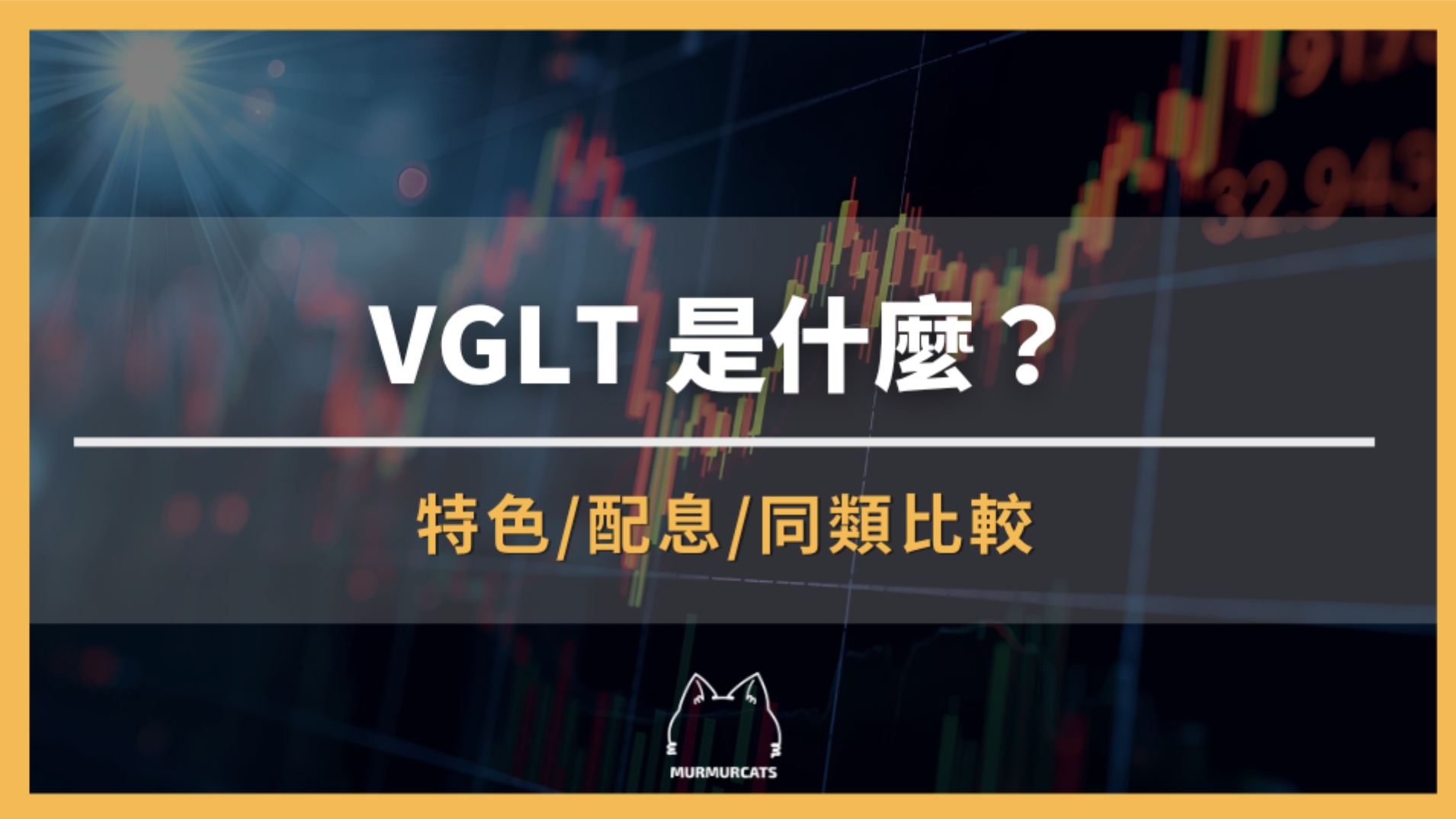 VGLT 是什麼？Vanguard 長期美國公債 ETF 全面解析