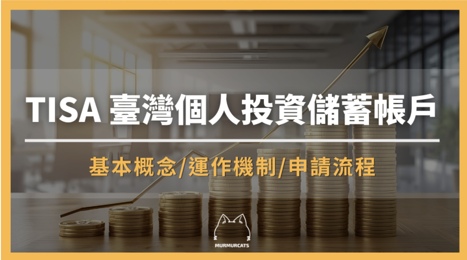 TISA 是什麼？臺灣個人投資儲蓄帳戶全面解析