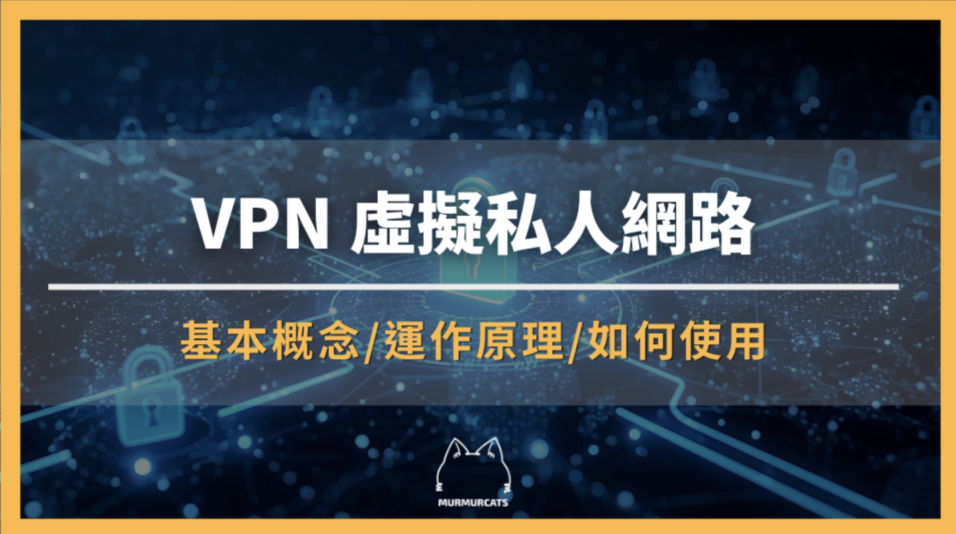 VPN 是什麼？全面解析原理、用途與設定指南