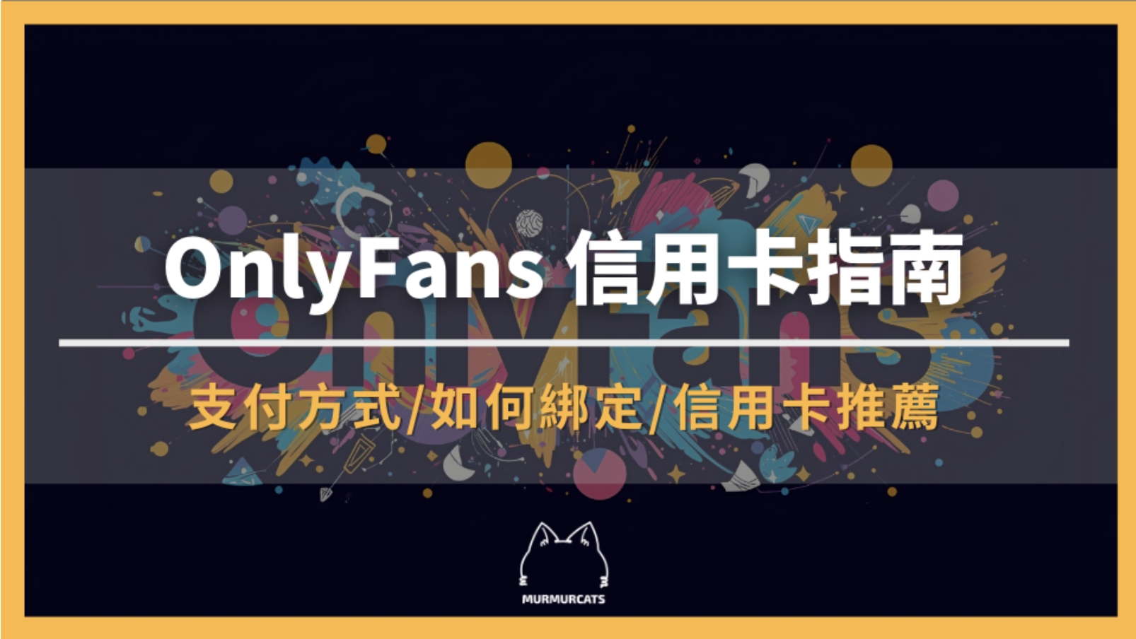 OnlyFans 信用卡指南:信用卡推薦、完整教學解析