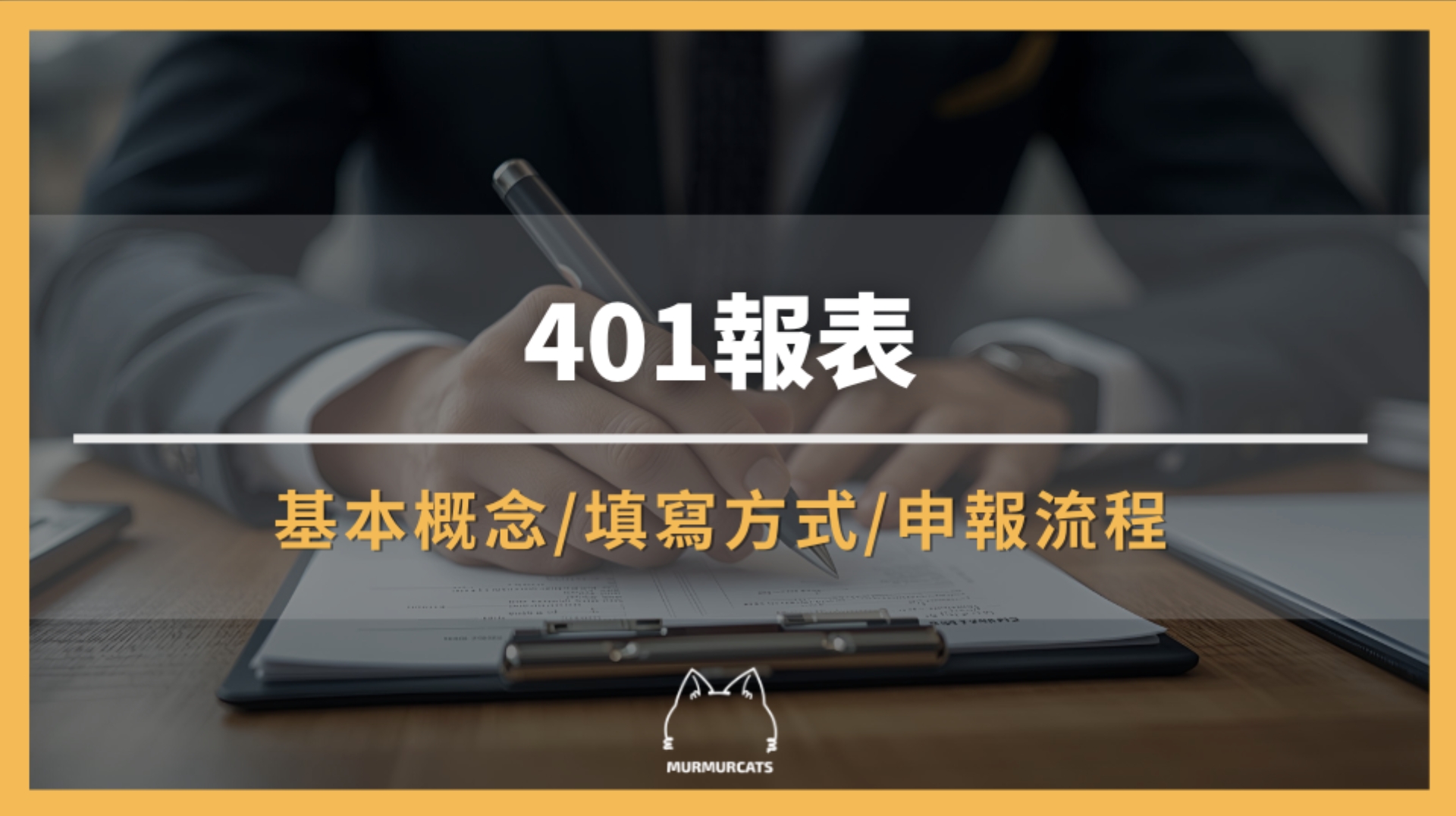 401報表是什麼?用途、申請、填寫與解析指南