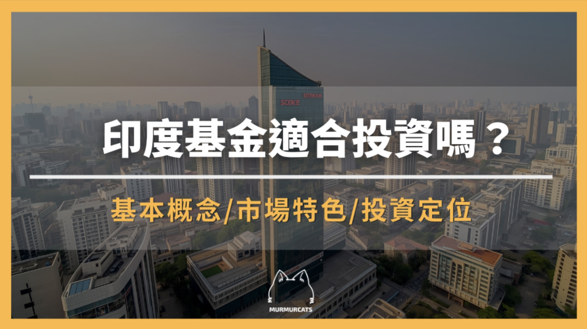 印度基金是什麼?印度基金適合投資嗎?