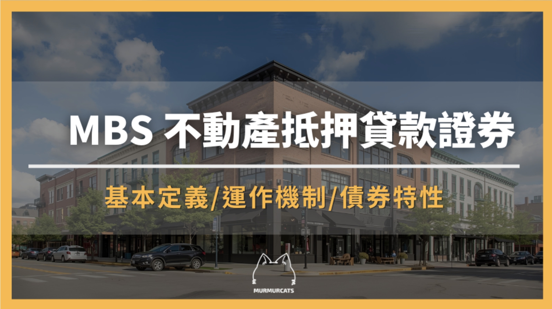MBS 是什麼?不動產抵押貸款證券全面解析