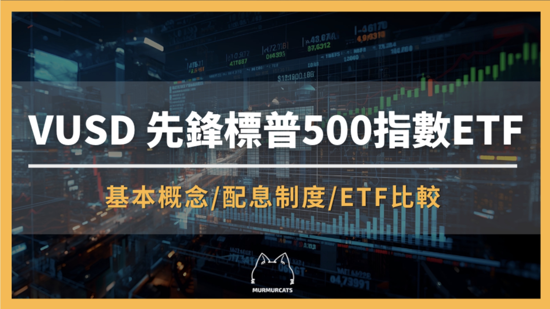 VUSD 是什麼？先鋒標普500指數ETF全解析