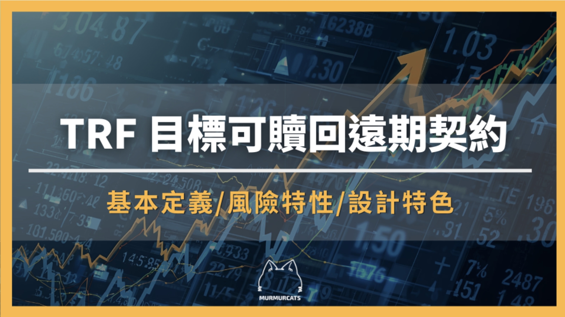TRF 是什麼？目標可贖回遠期契約全面解析