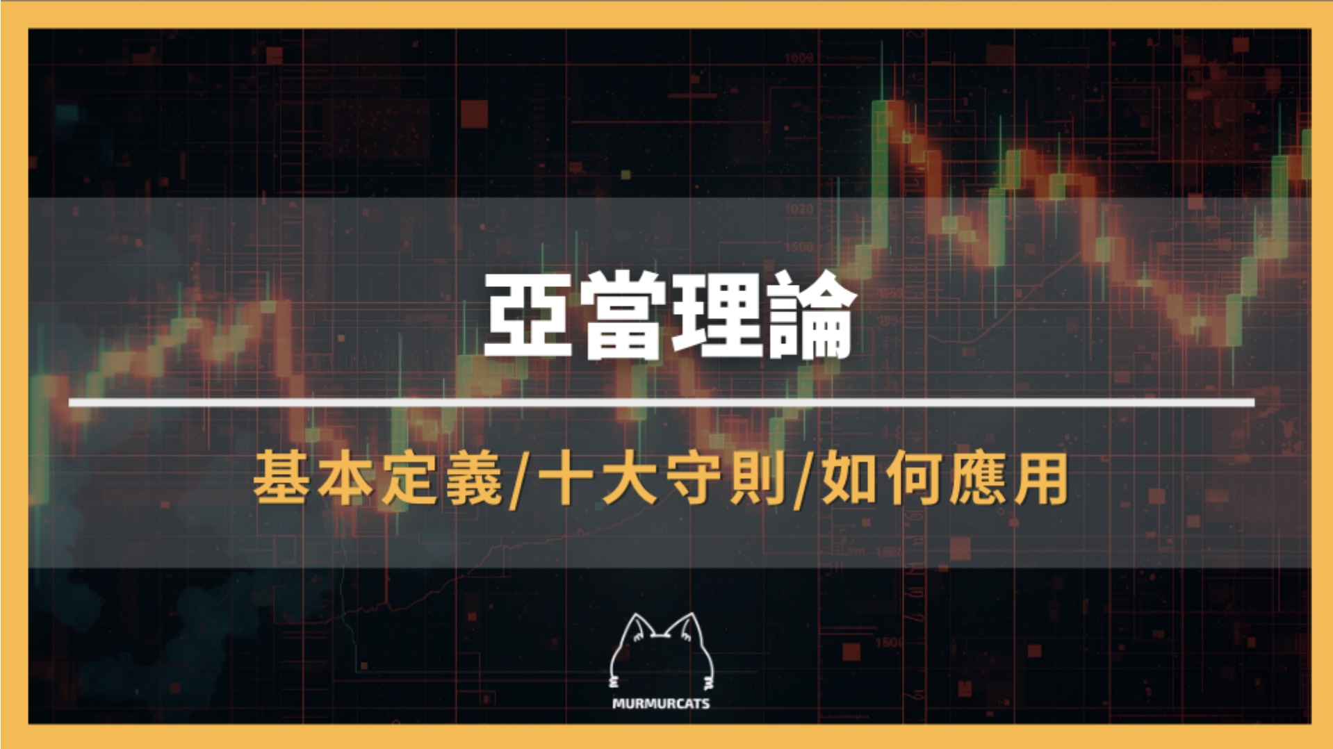 亞當理論是什麼？十大守則與實戰應用