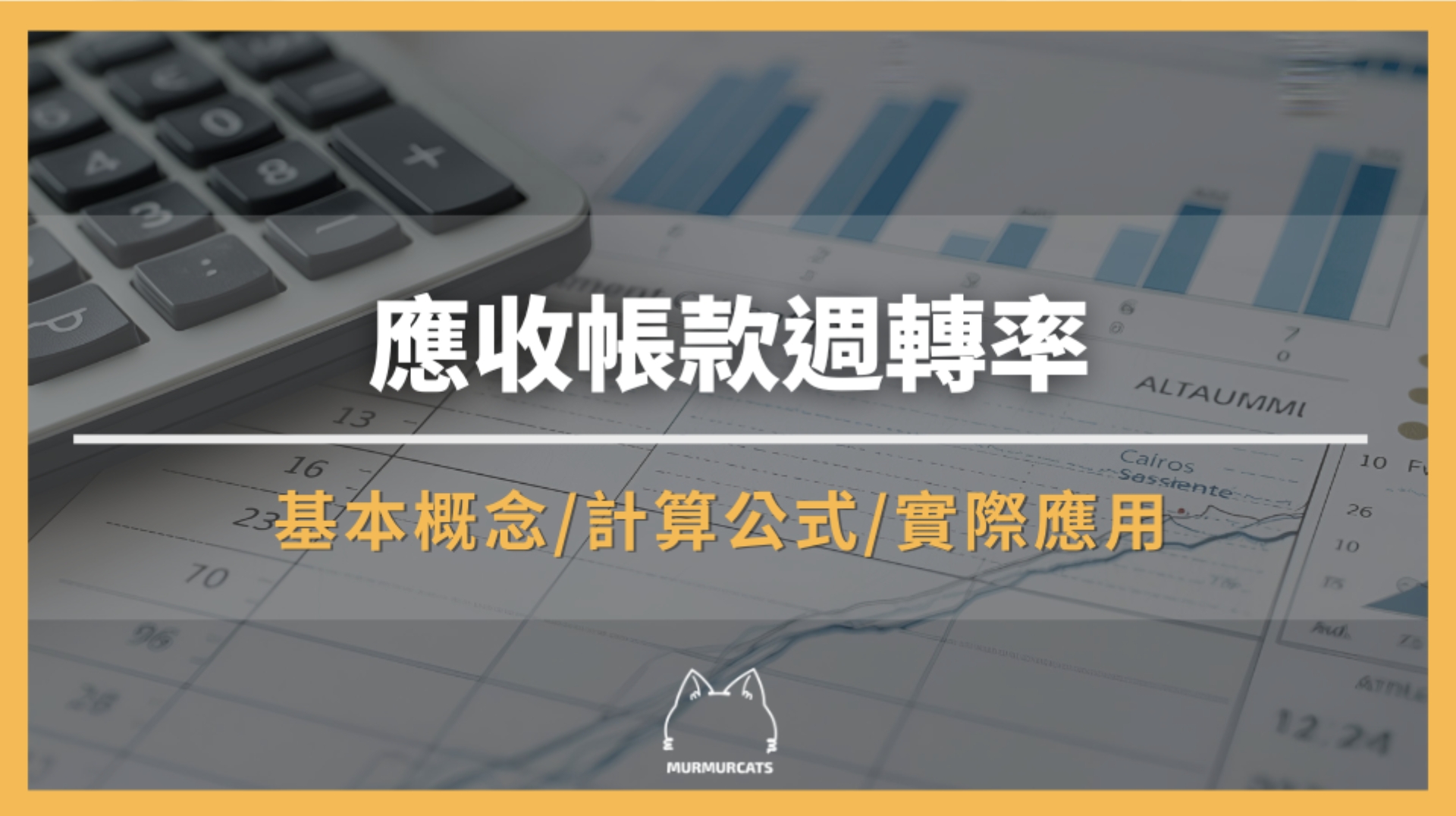 應收帳款週轉率是什麼？公式、範例與分析應用