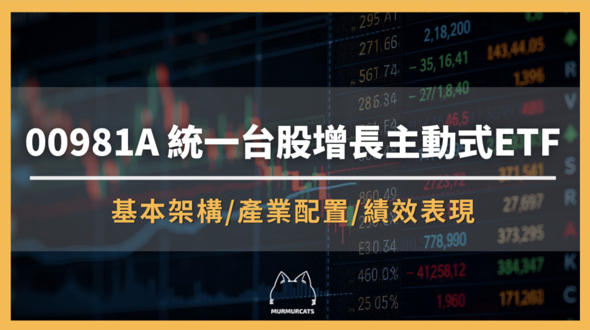 00981A是什麼?統一台股增長主動式ETF全面解析