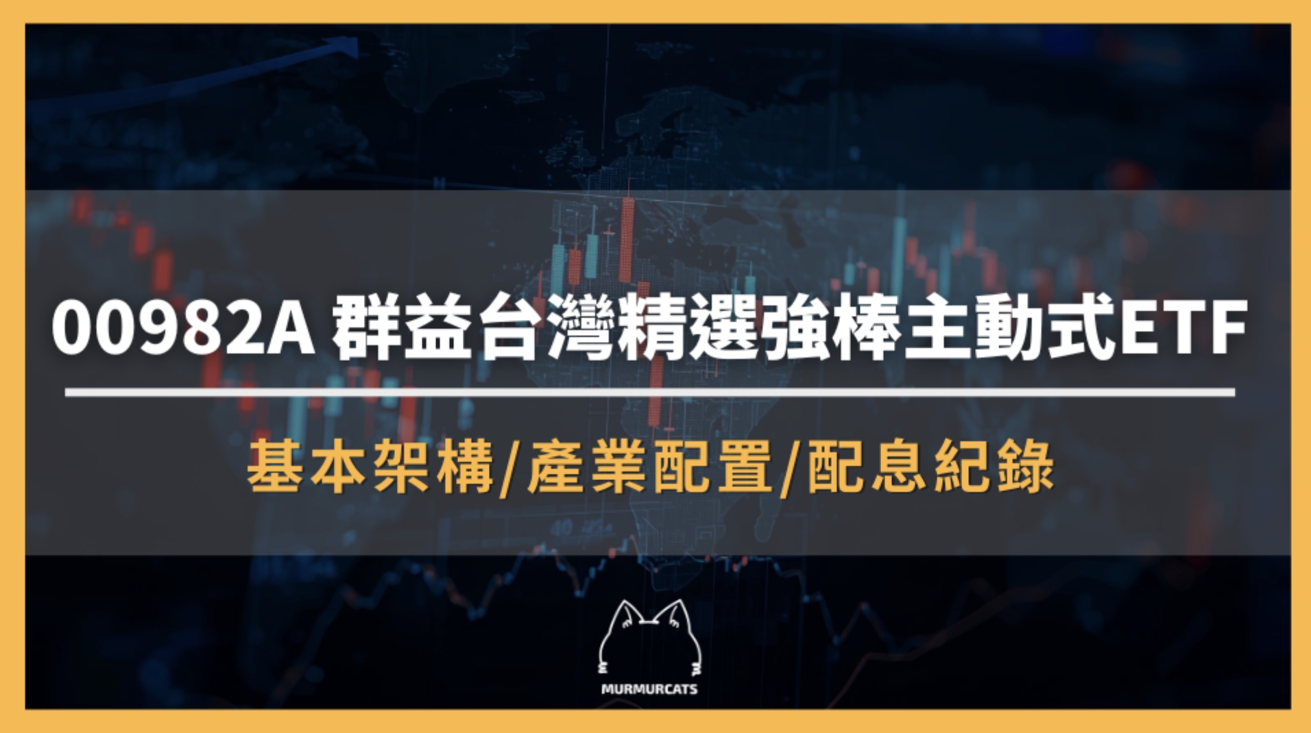 00982A 是什麼?群益台灣精選強棒主動式ETF全解析