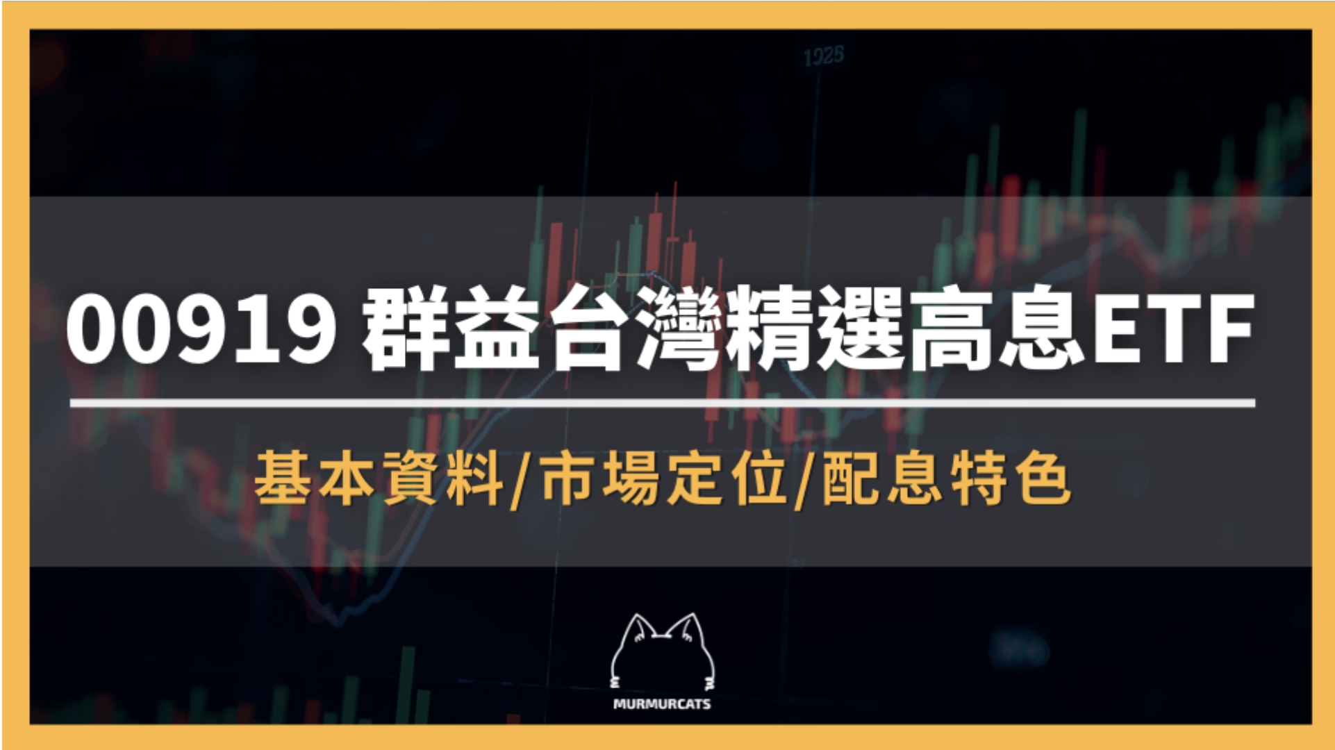 00919 是什麼?群益台灣精選高息ETF全解析