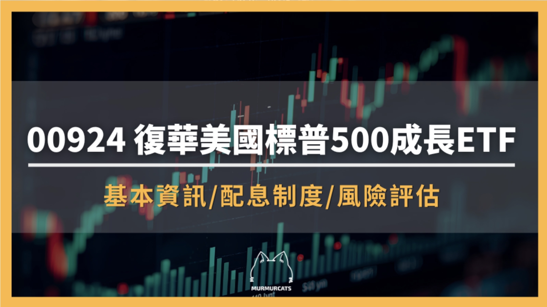 00924 是什麼?復華美國標普500成長ETF全解析