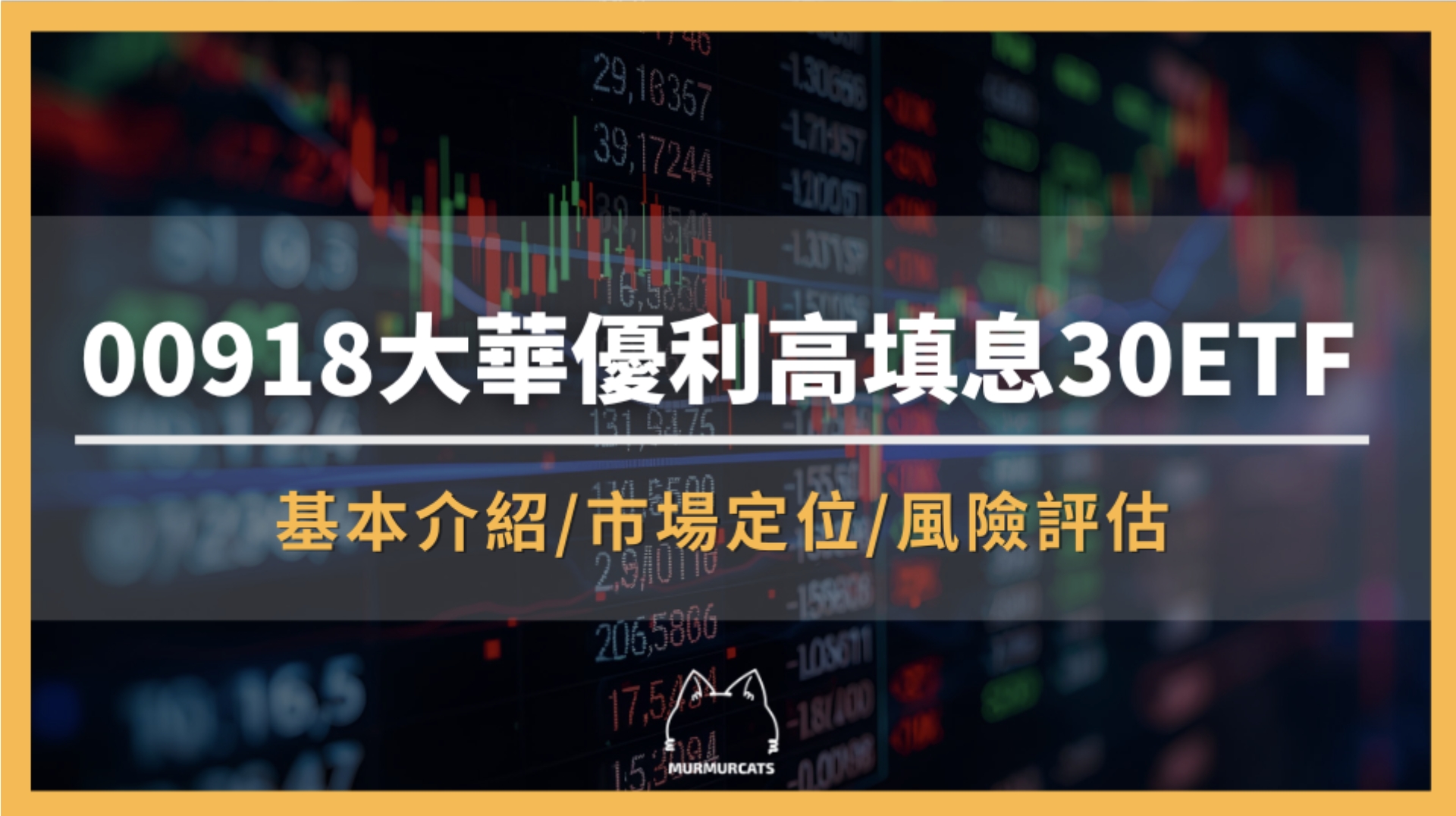 00918是什麼？大華優利高填息30ETF全解析