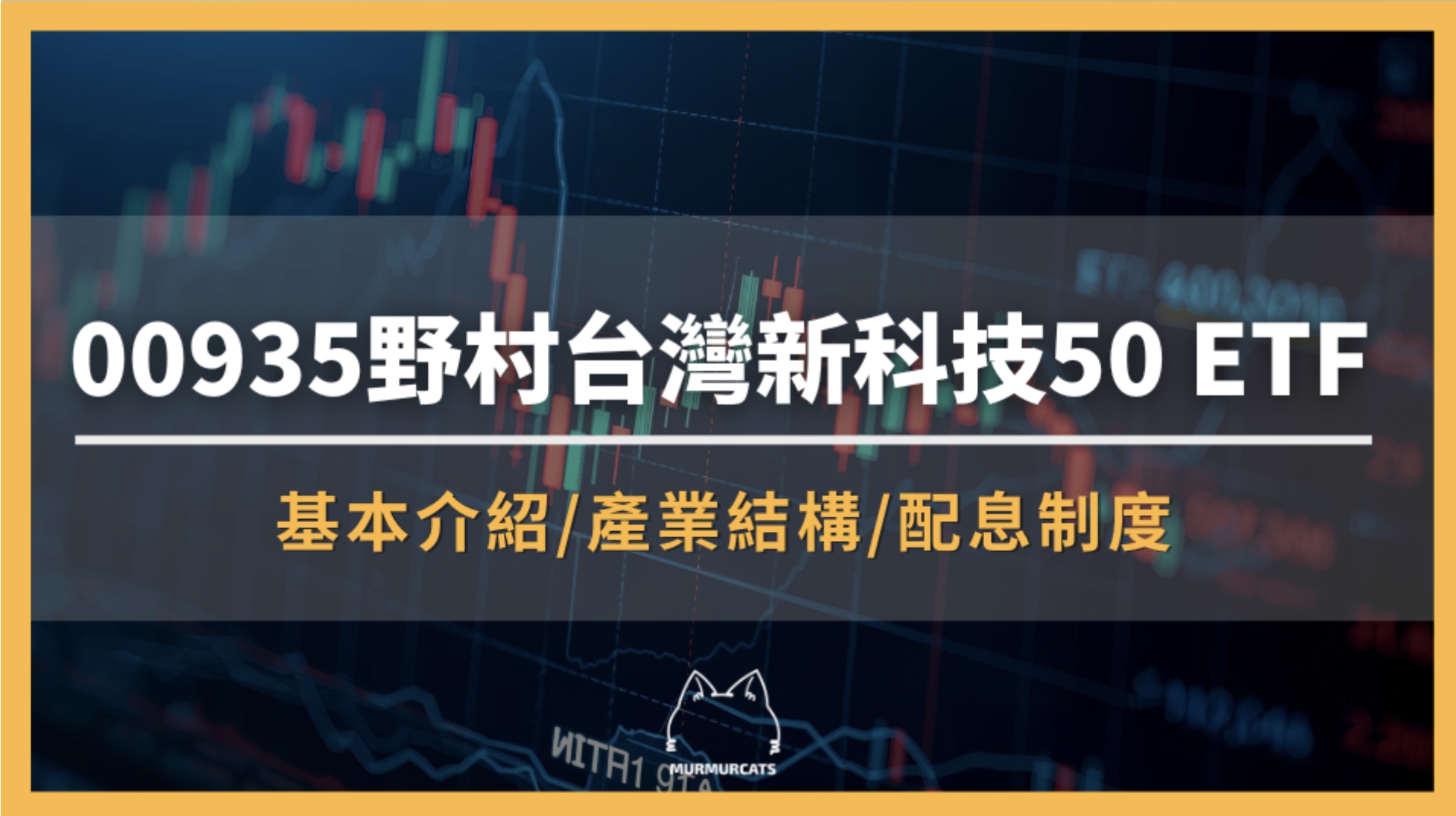 00935 是什麼?野村台灣新科技 50 ETF 全面介紹