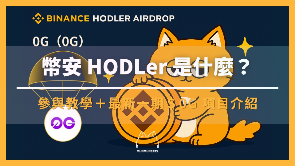 幣安 HODLer 空投是什麼？如何參與？最新一期 0G（0G） 項目介紹
