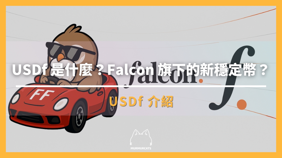 USDf 是什麼？