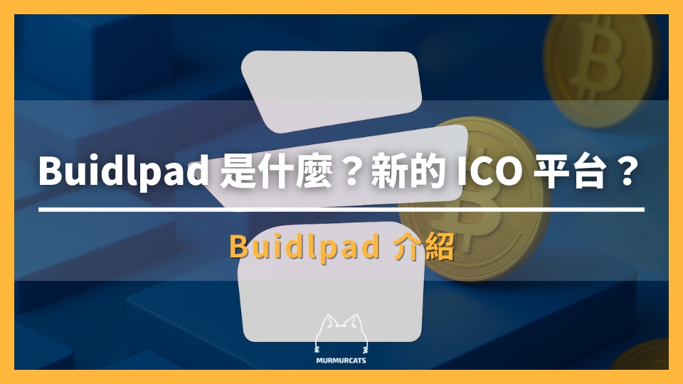 Buidlpad 是什麼？