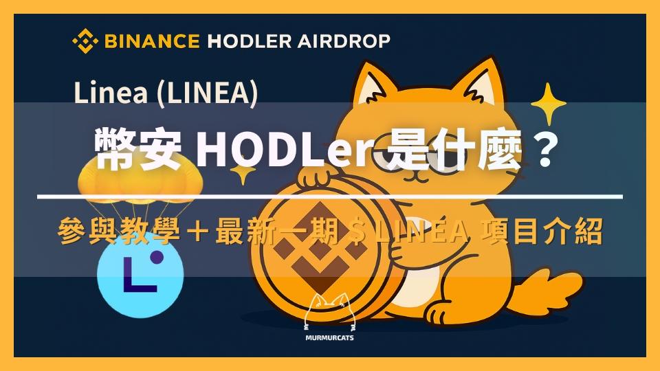 幣安 HODLer 空投是什麼？如何參與？最新一期 Linea (LINEA) 項目介紹