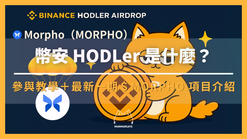 幣安 HODLer 空投是什麼?如何參與?最新一期 Morpho(MORPHO) 項目介紹