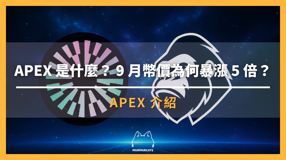 2025 ApeX 幣全方位解析