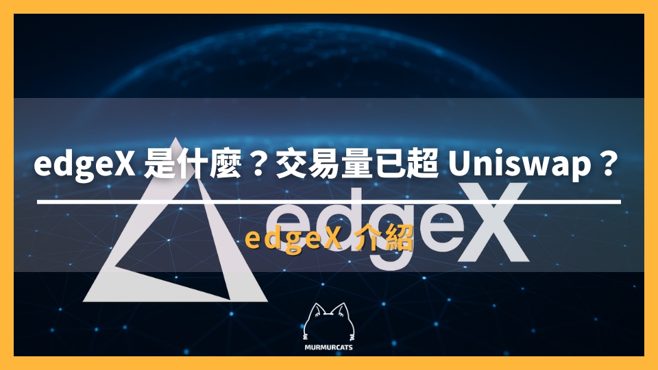 2025 EdgeX 全解析