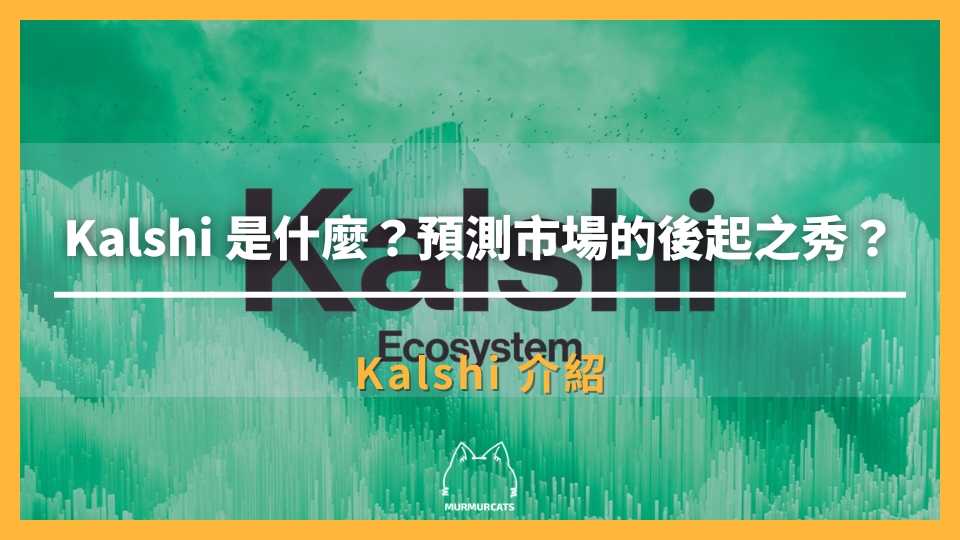 Kalshi 是什麼?
