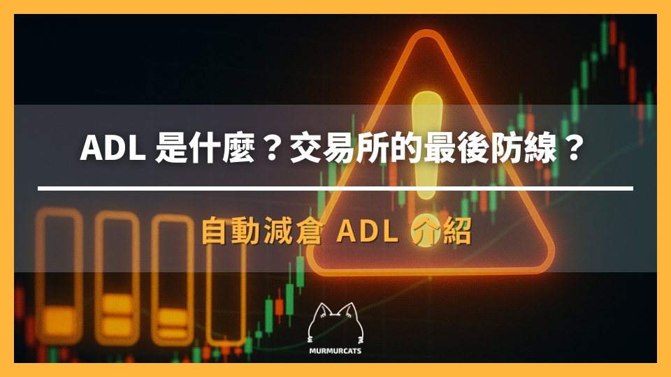 ADL自動減倉解析