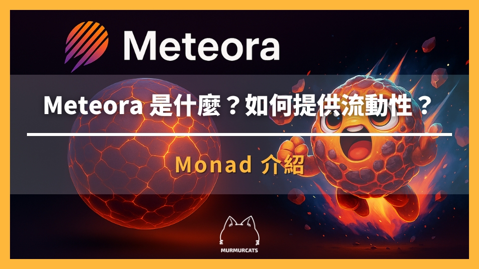 Meteora 生態全攻略