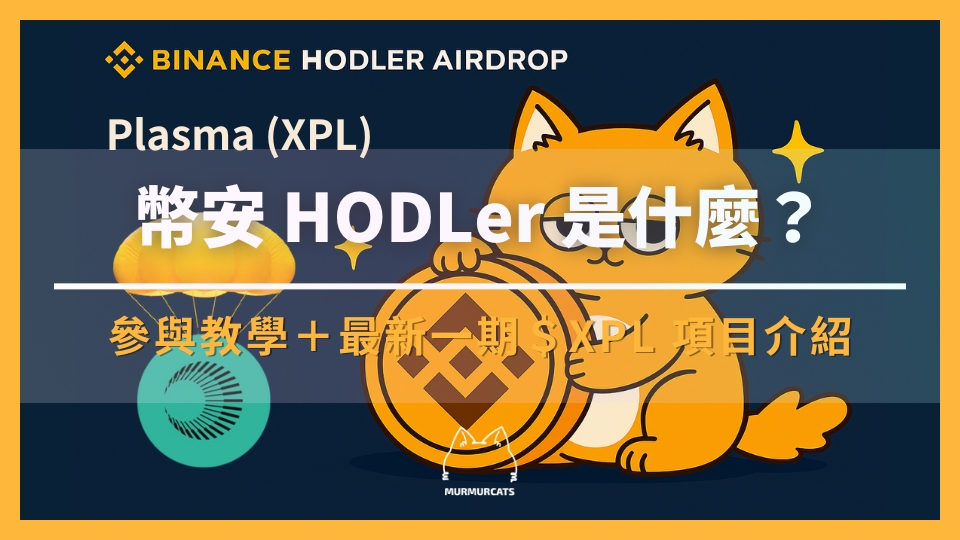 幣安 HODLer 空投是什麼？如何參與？最新一期 Plasma (XPL) 項目介紹