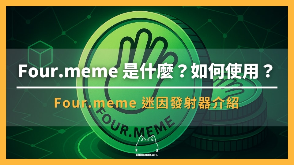 BNB(幣安幣)是什麼?2025 最強平台幣攻略:玩法、收益、風險一次講透! - 第10張圖