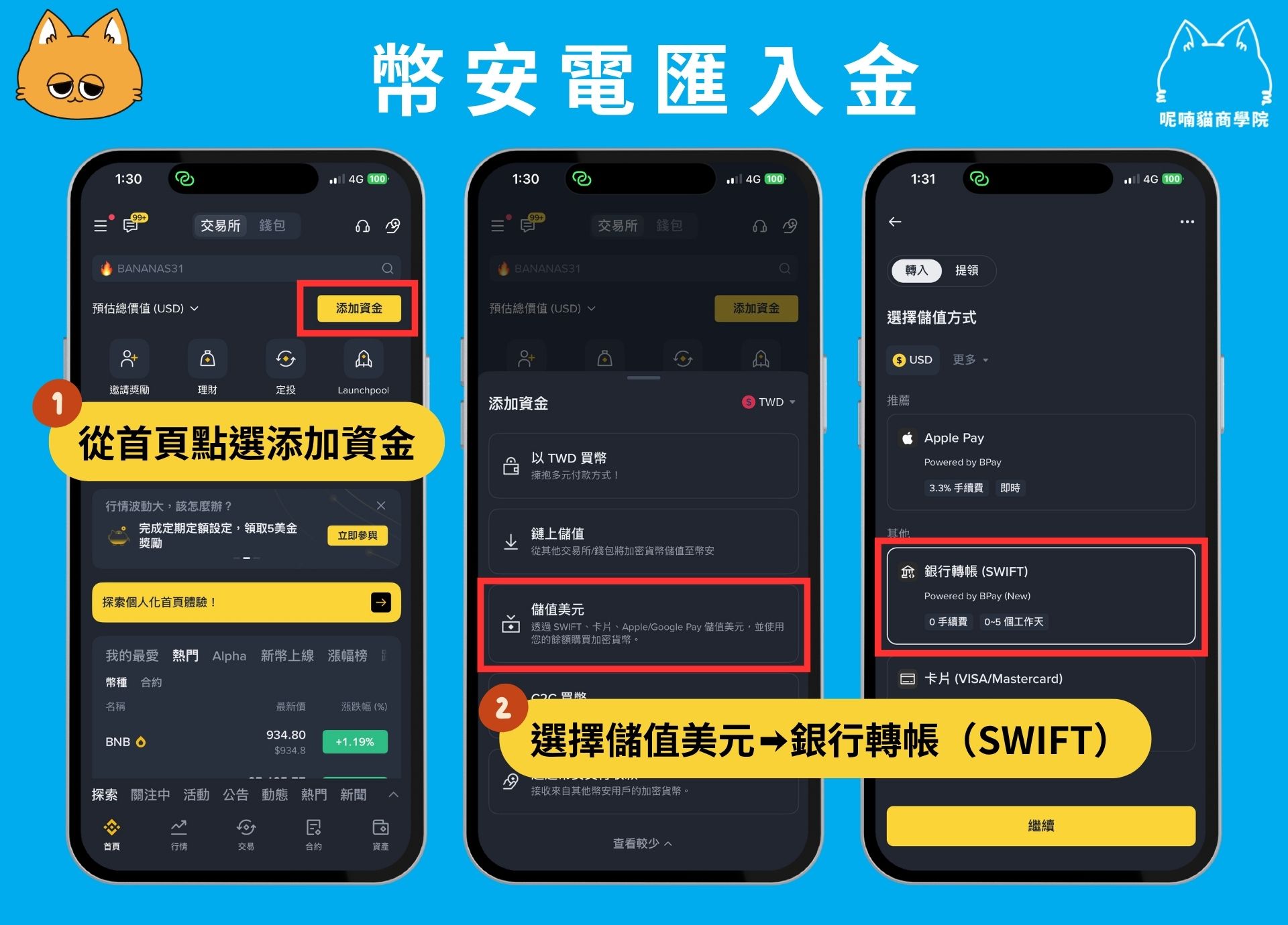 2025 最新|幣安入金全攻略:5 種入金教學+手續費評比 - 第18張圖 2025 最新|幣安入金全攻略:5 種入金教學+手續費評比