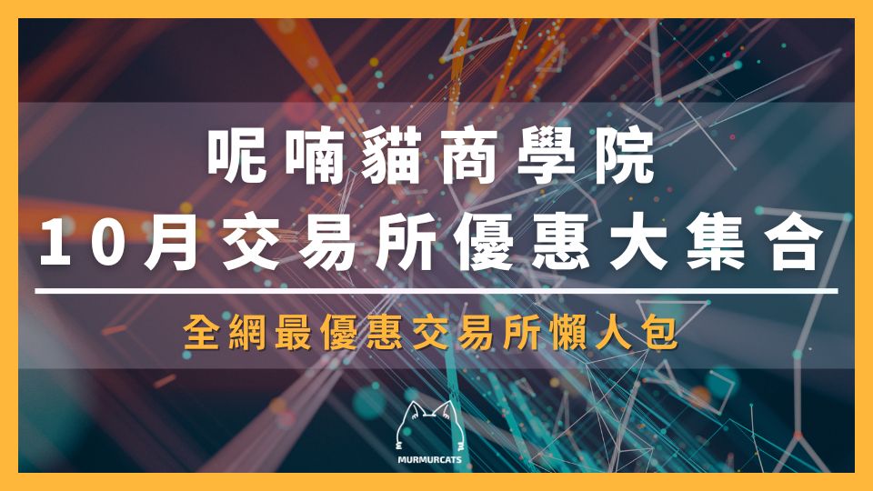 2025 最新｜加密貨幣交易所優惠評比：新用戶獎勵＋手續費減免大全