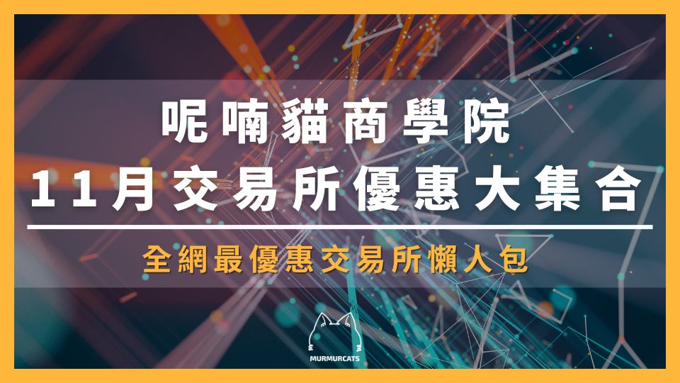 2025 最新|加密貨幣交易所優惠評比:新用戶獎勵+手續費減免大全