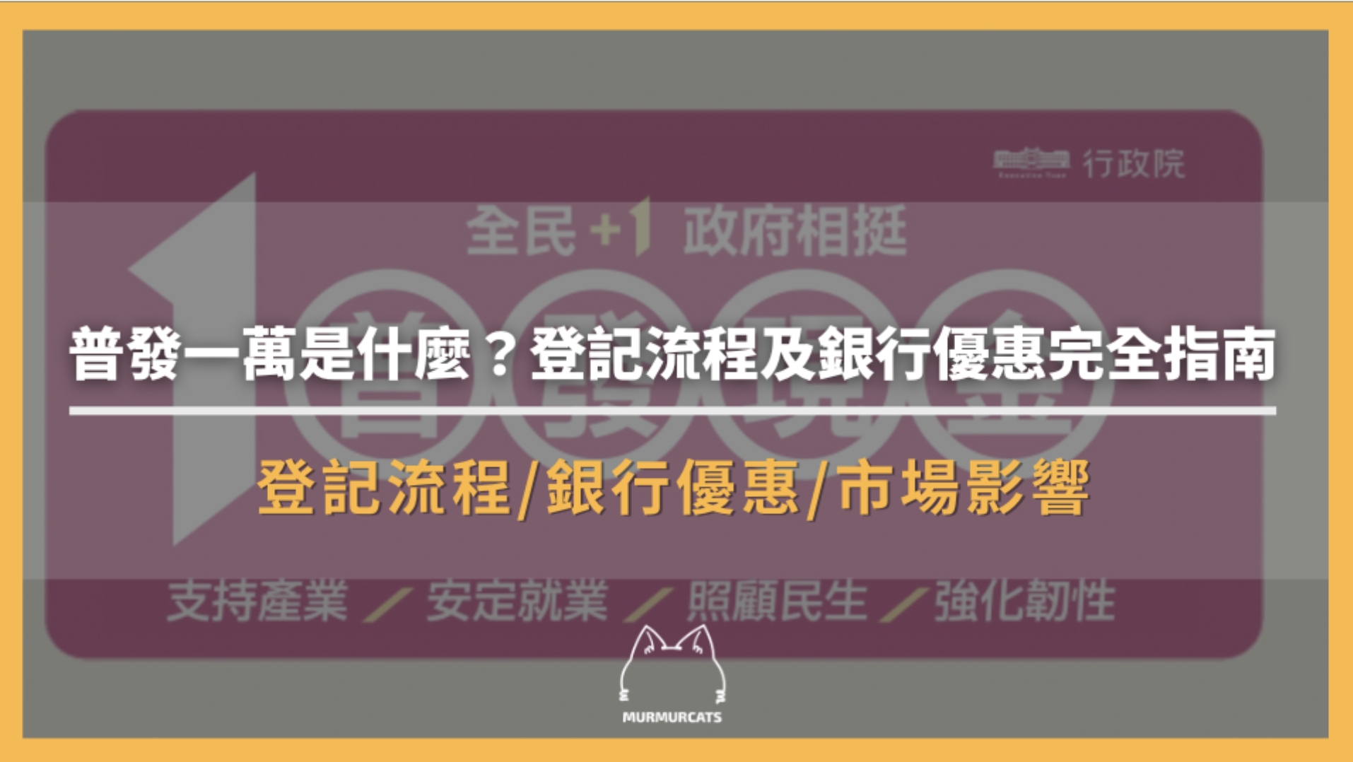 普發一萬是什麼?登記流程及銀行優惠完全指南