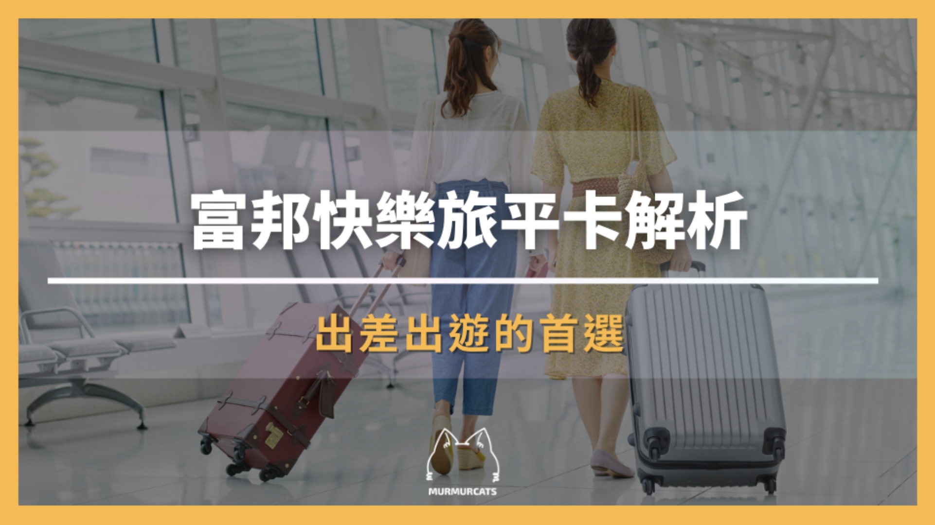 富邦快樂旅平卡解析｜出差出遊的首選