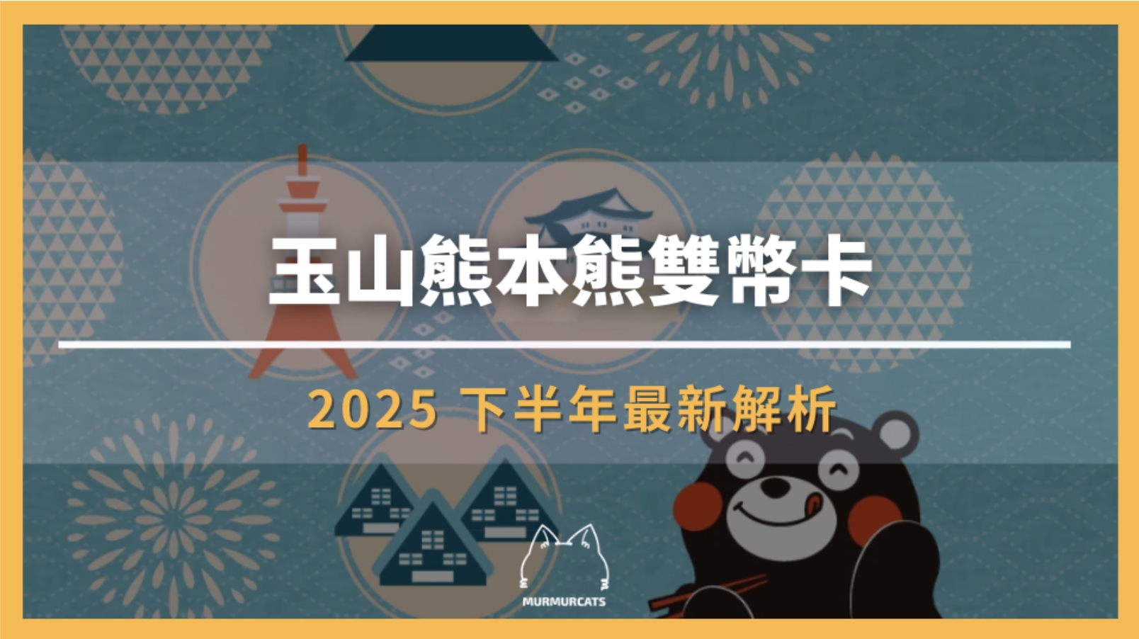 玉山熊本熊雙幣卡｜2025 下半年最新解析