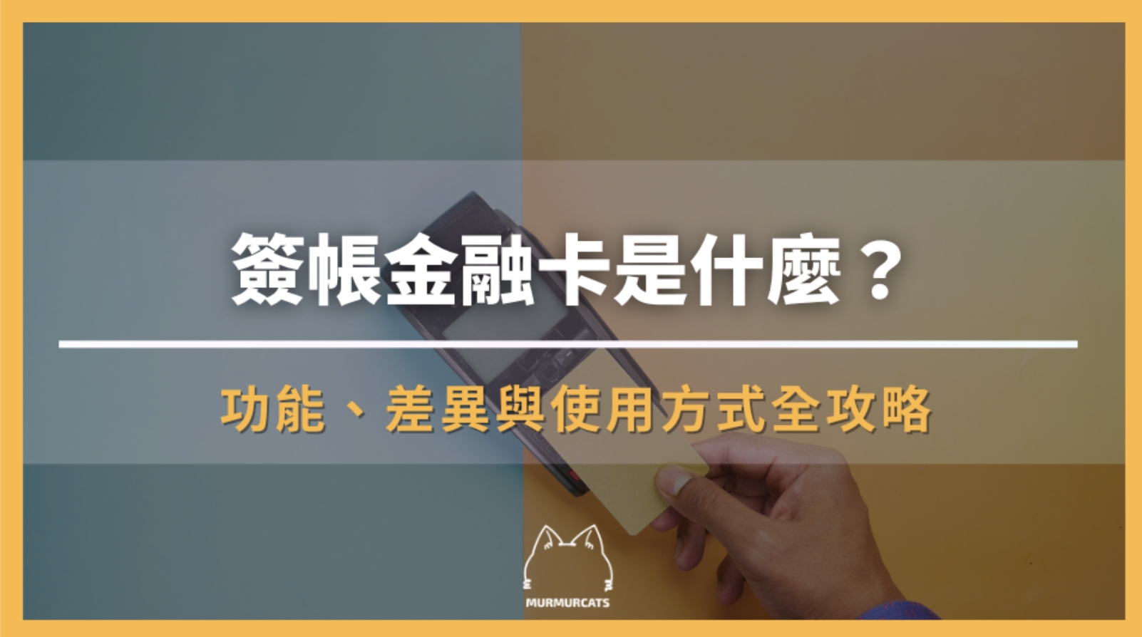 簽帳金融卡是什麼？功能、差異與使用方式全攻略