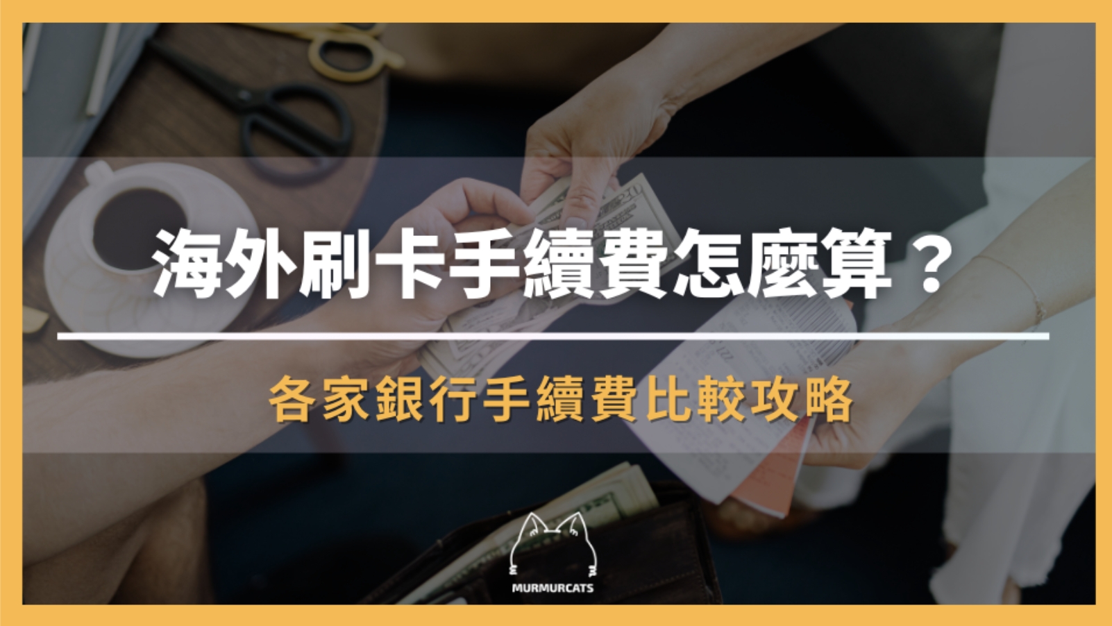 海外刷卡手續費怎麼算？各家銀行手續費比較攻略