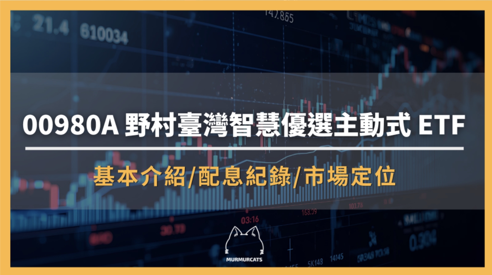 00980A 是什麼？野村臺灣智慧優選主動式 ETF全解析